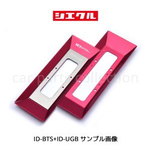 プロボックス NHP160V (18.09-) 1NZ-FXE(1.5HV) シエクル インテークディフューザー ベースキット+アップグレードキット ID-BTS/ID-UGB ※要詳細確認