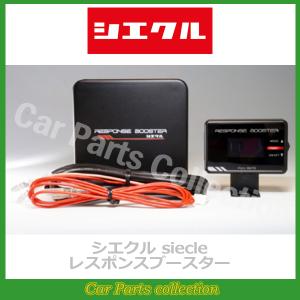 シビック FK7(17.09-) L15C シエクル(siecle) レスポンスブースターFA FA-RSB/DCX-P2(要詳細確認)｜car-cpc