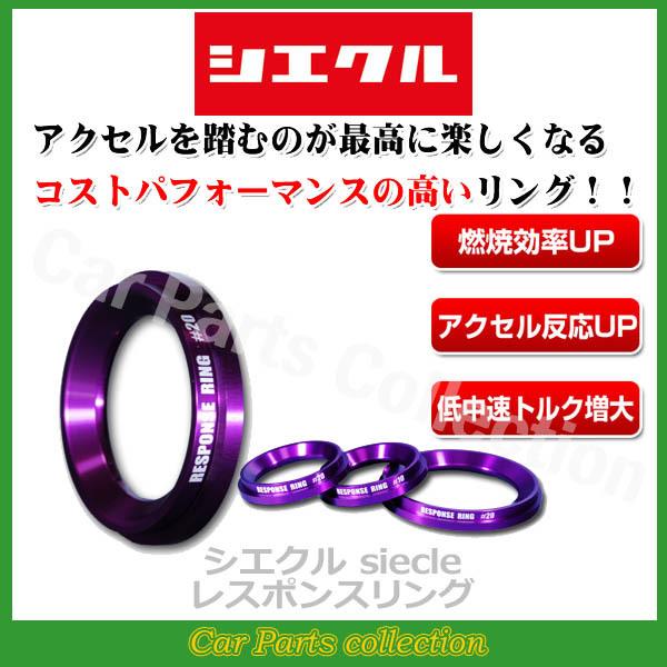 ビアンテ CCFFW (13.05-) PE-VPS シエクル レスポンスリング RZ02RS ※要...