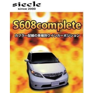 Siecle(シエクル) ウインカーポジションキット S608コンプリート ラクティス [NCP/SCP10#] [07.12〜] S608C-01B｜car-cpc