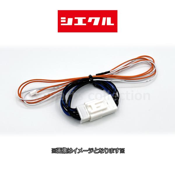 シエクル スロットルブースター オプション クルーズアシストハーネス TZ-12DC ※要詳細確認