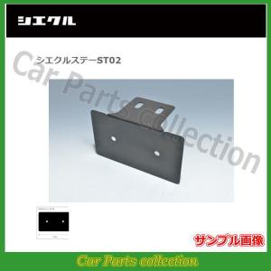 シエクル(siecle) ミニコン(MINICON) 汎用マウントステー ST02｜car-cpc