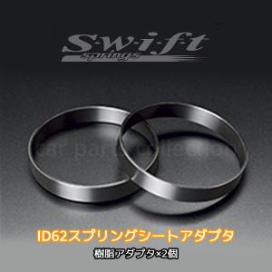 Swift springs ヘルパースプリング 2本セット スイフト アシスト