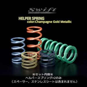 Swift アシストスプリング Swift springs ヘルパースプリング 2本セット スイフト アシスト