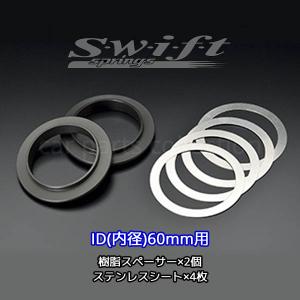 Swift springs スウィフト アシストスプリング ヘルパースプリング用 スペーサー 内径：60mm SP60｜car-cpc