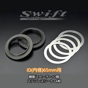 Swift springs スウィフト アシストスプリング ヘルパースプリング用 スペーサー 内径：65mm SP65｜car-cpc