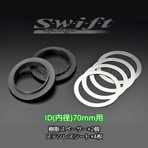 Swift springs スウィフト アシストスプリング ヘルパースプリング用 スペーサー 内径：70mm SP70｜car-cpc