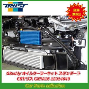 GRヤリス GXPA16 (20.09〜) G16E-GTS トラスト(TRUST)Greddy オイルクーラーキット スタンダードタイプ 12014640｜car-cpc