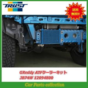 ジムニーシエラ JB74W (18/07〜) K15B トラスト(TRUST)Greddy ATFクーラーキット 12094800｜car-cpc