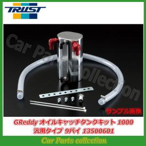 TRUST（トラスト） GReddy グレッディ オイルキャッチタンク 1000 汎用