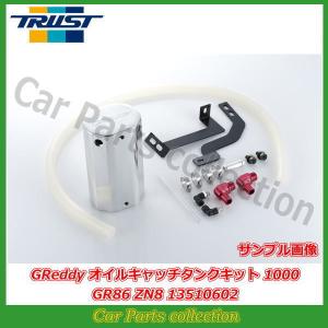 TRUST（トラスト） GReddy オイルキャッチタンクキット 1000 トヨタ