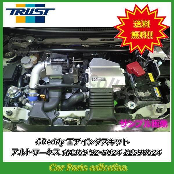アルトワークス HA36S (15.12〜) R06A トラスト GReddy エアインクスキット ...