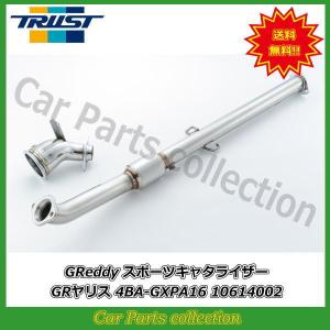 GRヤリス 4BA-GXPA16 (20.09〜) G16E-GTS トラスト(TRUST)GReddy スポーツキャタライザー 10614002｜car-cpc