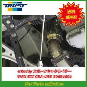 WRX STI CBA-VAB (14/08〜20/04) EJ20(ターボ) トラスト(TRUST)GReddy スポーツキャタライザー 10661001｜car-cpc