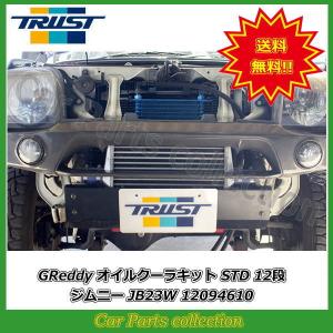 ジムニー JB23W (05.10〜18.02) K6A 12094610 トラスト(TRUST)Greddy オイルクーラーキット スタンダードタイプ｜car-cpc