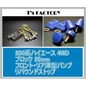 200系ハイエース 2WD ロワリングブロックキット 75mm&バンプストップ3