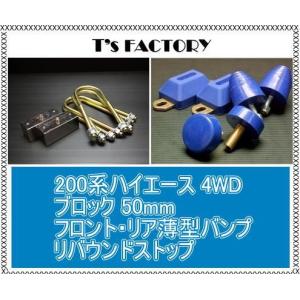 200系ハイエース 2WD ロワリングブロックキット 75mm&バンプストップ3