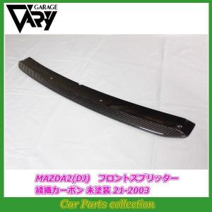 GARAGE VARY（ガレージベリー） デミオ DJ5FS フロントリップ