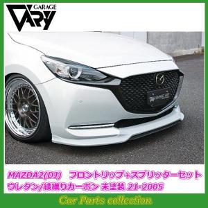 GARAGE VARY（ガレージベリー） デミオ DJ5FS フロントリップ
