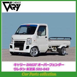 ガレージベリー Vary」キャリー（DA63T）用+30mm オーバーフェンダー 