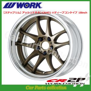 ワーク　エモーション　19インチ WORK 19インチ 8.5J ステップリム(REVERSE) ディープコンケイブ