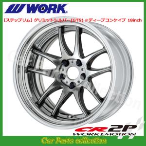 WORK 19インチ 8.5J ステップリム(REVERSE) ディープコンケイブ