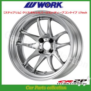 WORK 17インチ 7.5J ステップリム(REVERSE) ディープコンケイブ