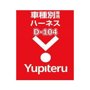 YUPITERU ユピテル エンジンスターター ハーネスダイハツ (DAIHATSU) D-104