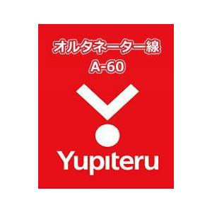 YUPITERU ユピテル エンジンスターター オルタネーター線 A-60