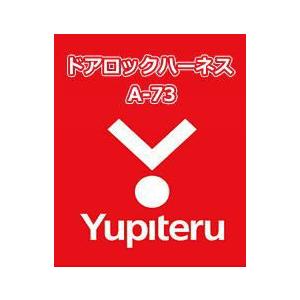 YUPITERU ユピテル エンジンスターター ドアロックハーネス A-73