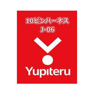 YUPITERU ユピテル エンジンスターター 10ピンハーネス J-06