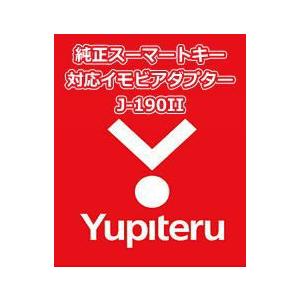 YUPITERU ユピテル エンジンスターター 純正スマートキー対応イモビアダプター J-190II