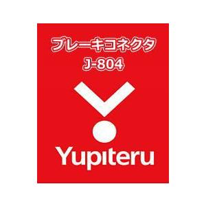 YUPITERU ユピテル エンジンスターター ブレーキコネクタ J-804