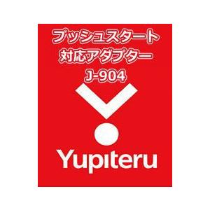 YUPITERU ユピテル エンジンスターター プッシュスタート対応アダプター J-904