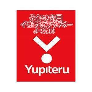 YUPITERU ユピテル エンジンスターター ダイハツ専用イモビ対応アダプター J-953D