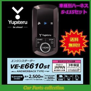 YUPITERU ユピテル エンジンスターター VE-E6610st(アンサーバックタイプ) ハーネス S-115 セット