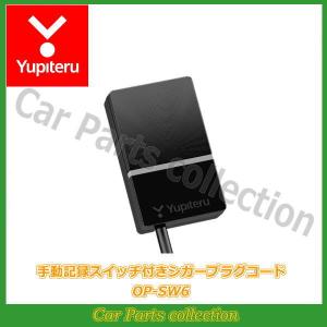 ユピテル(Yupiteru) リア専用ドライブレコーダー 手動記録スイッチ付きシガープラグコード OP-SW6｜car-cpc