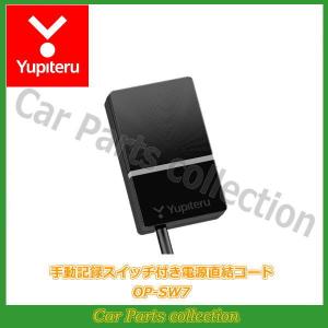 ユピテル(Yupiteru) リア専用ドライブレコーダー 手動記録スイッチ付き電源直結コード OP-SW7｜car-cpc