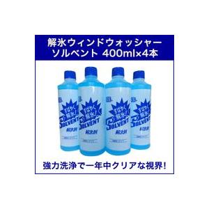 解氷ウィンドウォッシャー ソルベント　400ml×4本