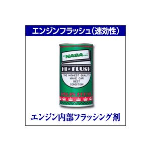 【エンジンフラッシュ（速効性）】300cc