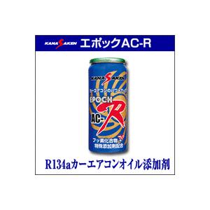 【KANASAKEN エポックAC-R】カーエアコンオイル添加剤