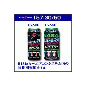 【KANASAKEN 157-30】エアコンオイル 30cc NASA157-30