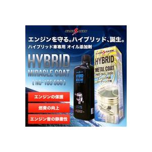 エンジンオイル添加剤■ハイブリッドメタルコート[NO-165 500]■ ハイブリット車専用 NAS...