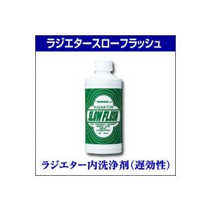 【ラジエター内洗浄剤（遅効性）】ラジエタースローフラッシュ　150cc