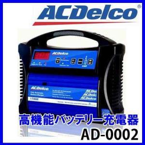 (在庫有)バッテリー充電器 ACデルコ AD-0002 12V 自動車用全自動充電器 送料無料