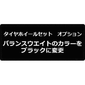 (セットメニューで選択の場合は注文不要)【タイヤホイールセット オプションメニュー】 バランスウェイトの色をブラックに変更 1台分 ブラックウエイト｜car-mania