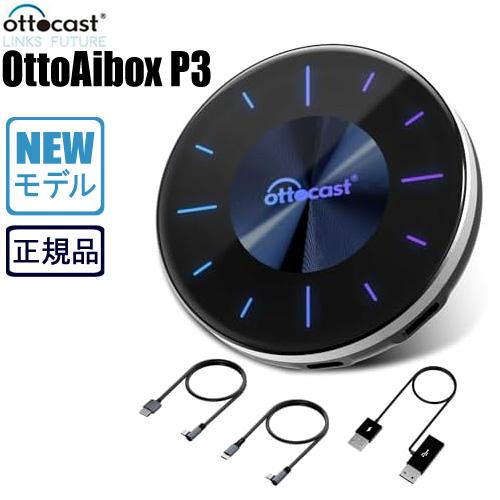 (今なら在庫有/新製品) 正規品 OTTOCAST otto Aibox P3 CarPlay AI...