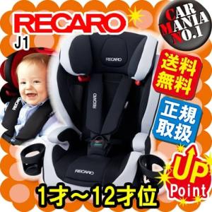 (残りわずか お早めに) レカロチャイルドシート J1 プラチナムブラック 1歳から12歳位 RECARO J1 正規取扱店 送料無料