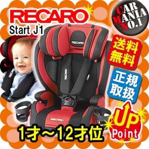 (在庫有&amp;P11倍) レカロチャイルドシート スタートJ1 ロトブラック(赤黒) 1歳から12歳位 RECARO Start J1 正規取扱店 送料無料 人気