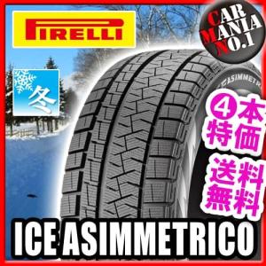 (2017年製)(4本特価) 195/65R15 ピレリ アイスアシンメトリコ 15インチ スタッドレスタイヤ 4本セット 送料無料 正規品